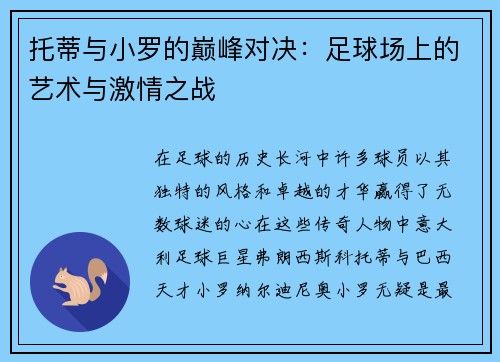 托蒂与小罗的巅峰对决：足球场上的艺术与激情之战