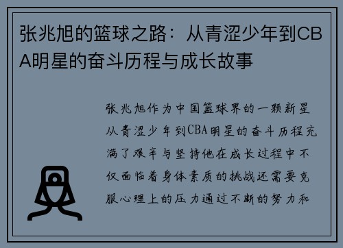 张兆旭的篮球之路：从青涩少年到CBA明星的奋斗历程与成长故事