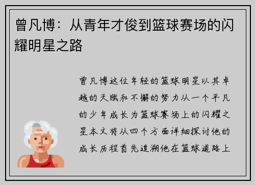 曾凡博：从青年才俊到篮球赛场的闪耀明星之路