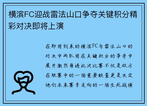 横滨FC迎战雷法山口争夺关键积分精彩对决即将上演