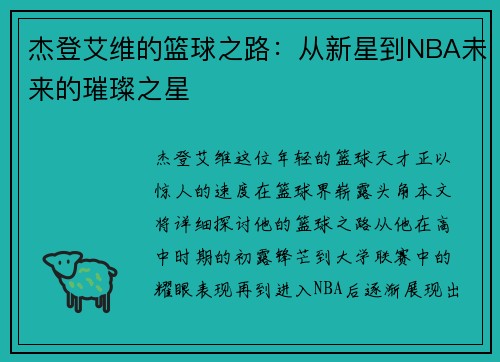 杰登艾维的篮球之路：从新星到NBA未来的璀璨之星