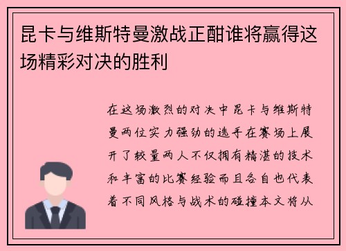 昆卡与维斯特曼激战正酣谁将赢得这场精彩对决的胜利