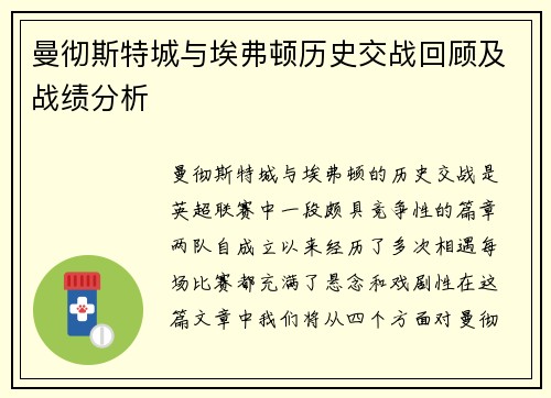 曼彻斯特城与埃弗顿历史交战回顾及战绩分析