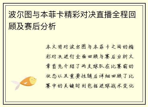 波尔图与本菲卡精彩对决直播全程回顾及赛后分析