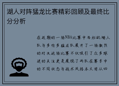 湖人对阵猛龙比赛精彩回顾及最终比分分析