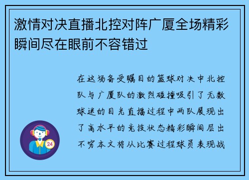 激情对决直播北控对阵广厦全场精彩瞬间尽在眼前不容错过