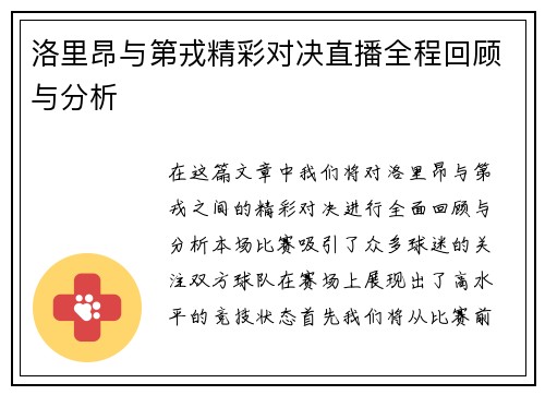 洛里昂与第戎精彩对决直播全程回顾与分析