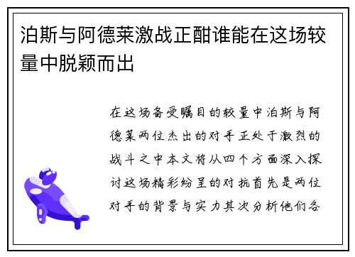 泊斯与阿德莱激战正酣谁能在这场较量中脱颖而出