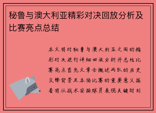 秘鲁与澳大利亚精彩对决回放分析及比赛亮点总结