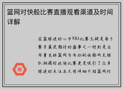 篮网对快船比赛直播观看渠道及时间详解