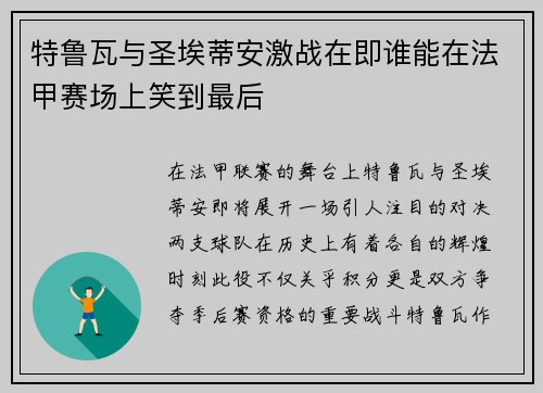 特鲁瓦与圣埃蒂安激战在即谁能在法甲赛场上笑到最后