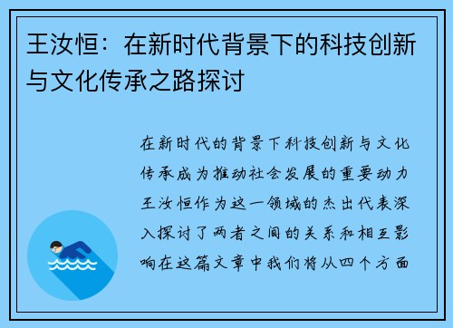 王汝恒：在新时代背景下的科技创新与文化传承之路探讨
