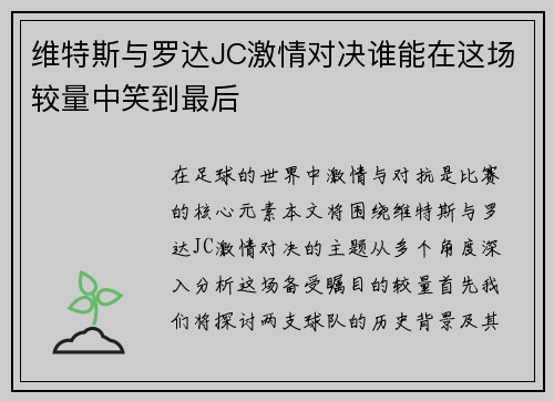 维特斯与罗达JC激情对决谁能在这场较量中笑到最后
