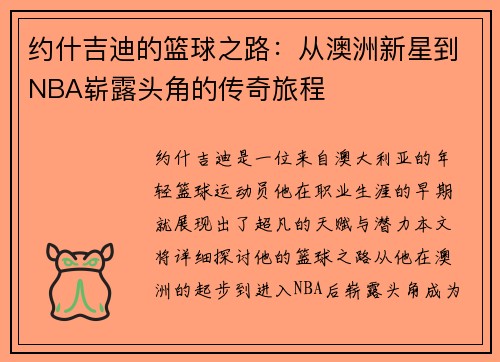 约什吉迪的篮球之路：从澳洲新星到NBA崭露头角的传奇旅程