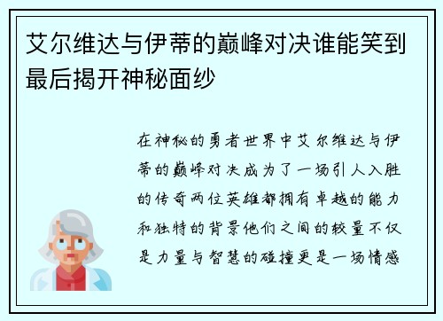 艾尔维达与伊蒂的巅峰对决谁能笑到最后揭开神秘面纱