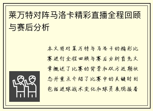 莱万特对阵马洛卡精彩直播全程回顾与赛后分析
