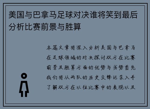 美国与巴拿马足球对决谁将笑到最后分析比赛前景与胜算
