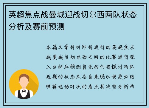 英超焦点战曼城迎战切尔西两队状态分析及赛前预测