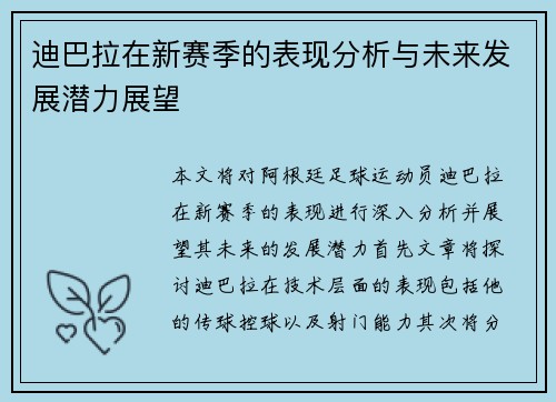 迪巴拉在新赛季的表现分析与未来发展潜力展望