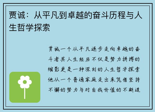 贾诚：从平凡到卓越的奋斗历程与人生哲学探索