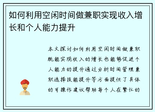 如何利用空闲时间做兼职实现收入增长和个人能力提升