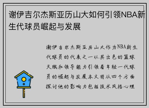 谢伊吉尔杰斯亚历山大如何引领NBA新生代球员崛起与发展