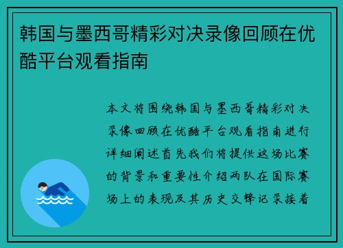 韩国与墨西哥精彩对决录像回顾在优酷平台观看指南