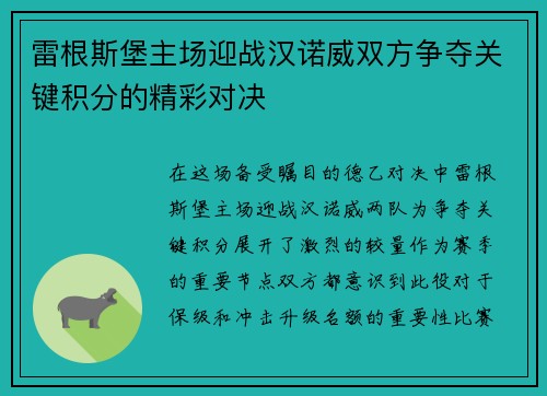 雷根斯堡主场迎战汉诺威双方争夺关键积分的精彩对决