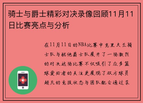 骑士与爵士精彩对决录像回顾11月11日比赛亮点与分析
