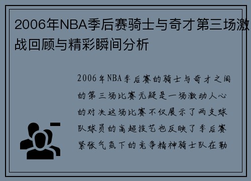 2006年NBA季后赛骑士与奇才第三场激战回顾与精彩瞬间分析