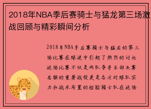 2018年NBA季后赛骑士与猛龙第三场激战回顾与精彩瞬间分析