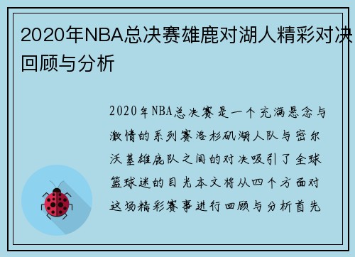 2020年NBA总决赛雄鹿对湖人精彩对决回顾与分析