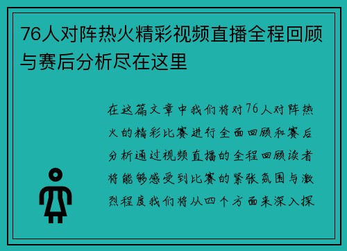 76人对阵热火精彩视频直播全程回顾与赛后分析尽在这里