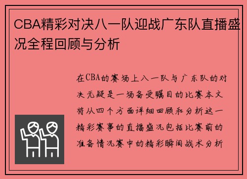 CBA精彩对决八一队迎战广东队直播盛况全程回顾与分析