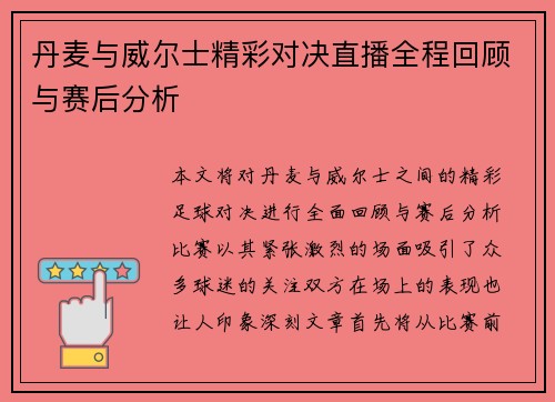 丹麦与威尔士精彩对决直播全程回顾与赛后分析