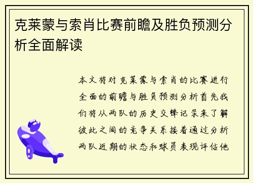 克莱蒙与索肖比赛前瞻及胜负预测分析全面解读
