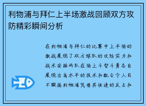 利物浦与拜仁上半场激战回顾双方攻防精彩瞬间分析