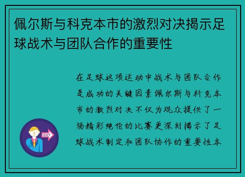 佩尔斯与科克本市的激烈对决揭示足球战术与团队合作的重要性