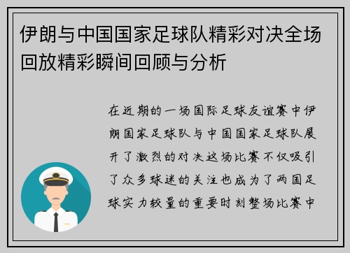 伊朗与中国国家足球队精彩对决全场回放精彩瞬间回顾与分析