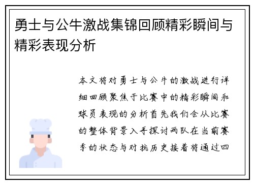 勇士与公牛激战集锦回顾精彩瞬间与精彩表现分析