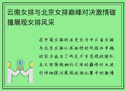 云南女排与北京女排巅峰对决激情碰撞展现女排风采