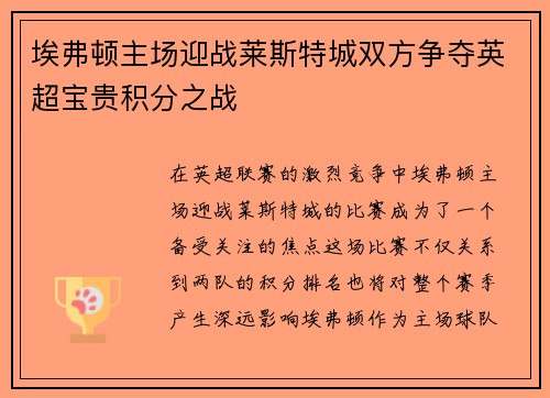 埃弗顿主场迎战莱斯特城双方争夺英超宝贵积分之战