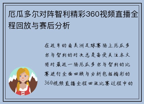 厄瓜多尔对阵智利精彩360视频直播全程回放与赛后分析