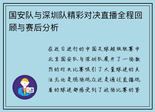 国安队与深圳队精彩对决直播全程回顾与赛后分析