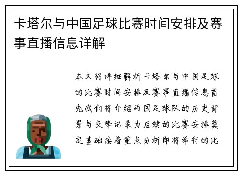 卡塔尔与中国足球比赛时间安排及赛事直播信息详解