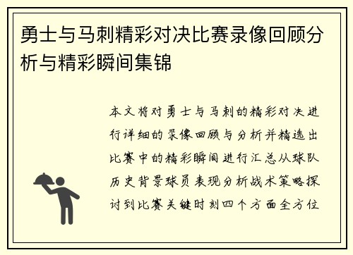 勇士与马刺精彩对决比赛录像回顾分析与精彩瞬间集锦