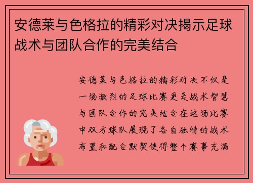 安德莱与色格拉的精彩对决揭示足球战术与团队合作的完美结合
