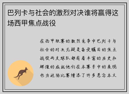 巴列卡与社会的激烈对决谁将赢得这场西甲焦点战役