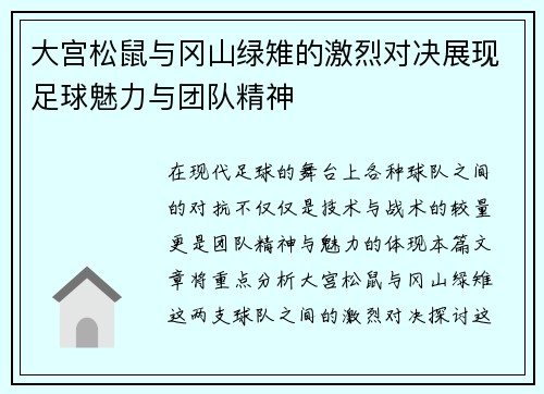大宫松鼠与冈山绿雉的激烈对决展现足球魅力与团队精神