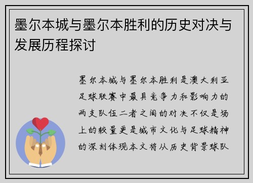 墨尔本城与墨尔本胜利的历史对决与发展历程探讨